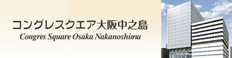 コングレスクエア大阪中ノ島