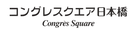 コングレスクエア日本橋