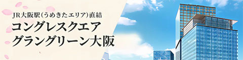 コングレスクエアグラングリーン大阪