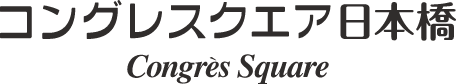 コングレスクエア日本橋