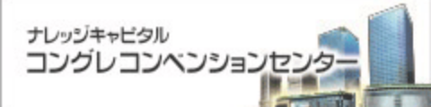ナレッジキャピタルコンブレコンベンションセンター